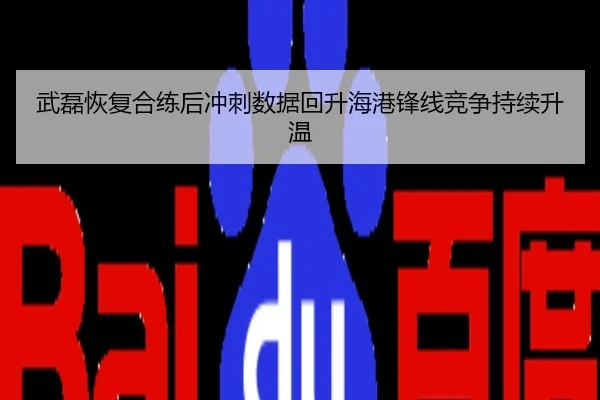 武磊恢复合练后冲刺数据回升海港锋线竞争持续升温